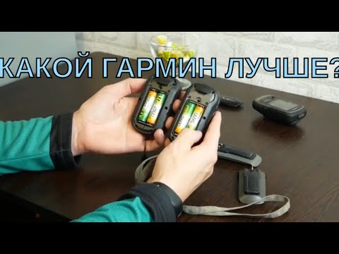 Видео: Garmin eTrex 30x vs Garmin eTrex 35 touch - Что выбрать?