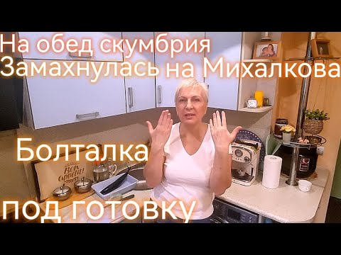 Видео: Запекаю скумбрию. Спорю с мнением  Михалкова. Болталка под готовку еды.