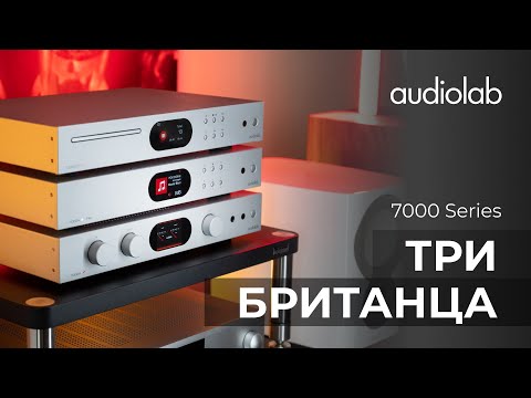 Видео: Audiolab серия 7000 | Фирменный звук, новые технологии
