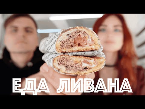 Видео: Еда Ливана. Бейрут. Часть первая
