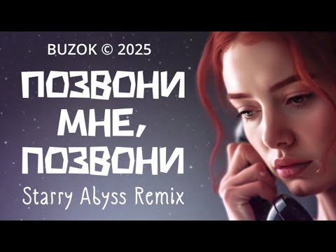 Видео: BUZOK - Позвони мне, позвони (Starry Abyss Remix)