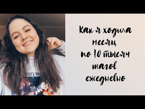 Видео: Как я ходила месяц по 10 тысяч шагов каждый день!