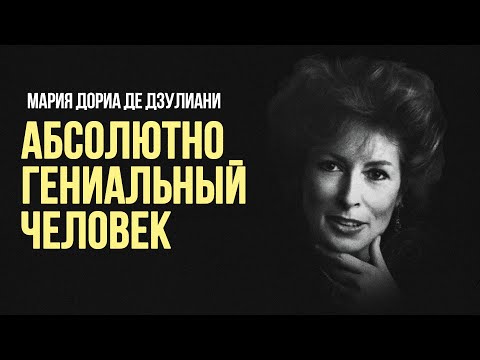 Видео: Мария Дориа де Дзулиани: «Абсолютно гениальный человек» #солодников