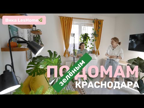 Видео: Зеленый дом, в котором... Вика Les Home