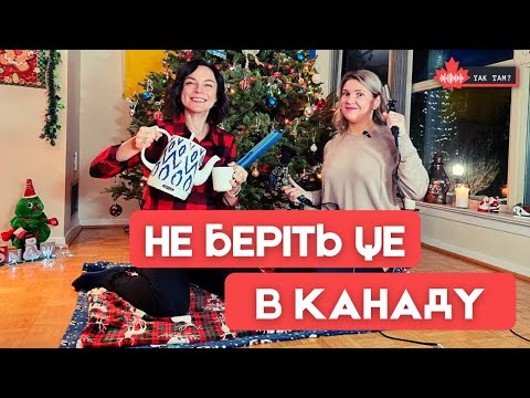 Видео: Чого не варто брати з собою в Канаду | YAKTAM #речі #переїзд #канада