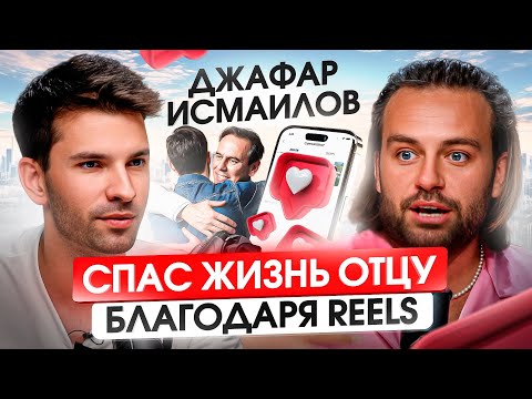 Видео: Как оператор заработал ₽200,000,000? Джафар Исмаилов: из Ростова в Дубай к огромным деньгам на Reels
