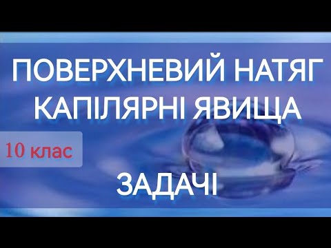 Видео: 7/7 ✨ ЗАДАЧІ: ПОВЕРХНЕВИЙ НАТЯГ. КАПІЛЯРНІ ЯВИЩА | Фізика: Задачі Легко