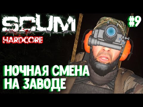 Видео: НОЧНАЯ СМЕНА НА ЗАВОДЕ! СОЛО HARDCORE ВЫЖИВАНИЕ В SCUM 2024! #9