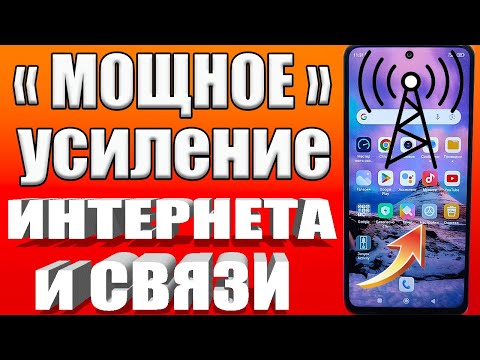 Видео: Мощное УСИЛЕНИЕ СВЯЗИ и ИНТЕРНЕТА НА СМАРТФОНЕ Android ✅КАК УСИЛИТЬ ИНТЕРНЕТ СИГНАЛ на ТЕЛЕФОНЕ✔