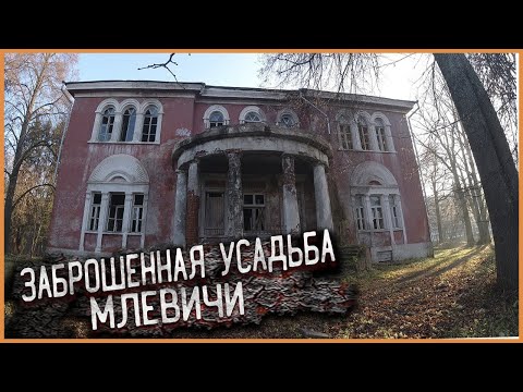 Видео: Заброшенная усадьба Митино, Тверская область