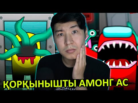 Видео: ҚОРҚЫНЫШТЫ АМОНГ АС 😰
