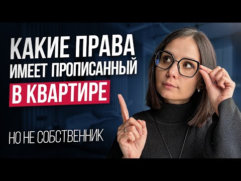 Видео: Права прописанных в квартире которые ШОКИРУЮТ собственников!