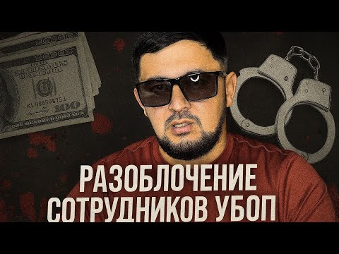 Видео: РАЗОБЛАЧЕНИЕ СОТРУДНИКОВ УБОПа. ВЕРБОВКА. СТУКАЧИ. СПЕЦ.ПРОЕКТЫ
