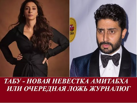 Видео: Абхишек Баччан заменил Айшварию на Табу? Совместная ночь в дорогом отеле на Холи/Индийский клуб