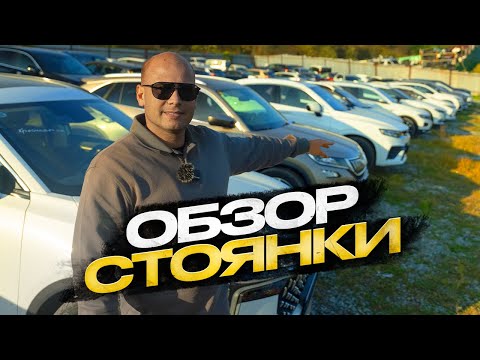 Видео: !!! ОБЗОР СТОЯНКИ !!! АВТО ИЗ КИТАЯ !!!