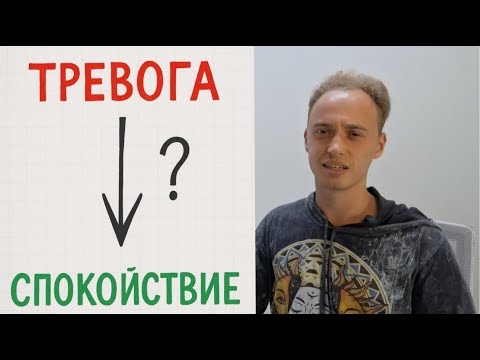 Видео: Почему тревога не уходит? Ошибка, которую совершают 9 из 10