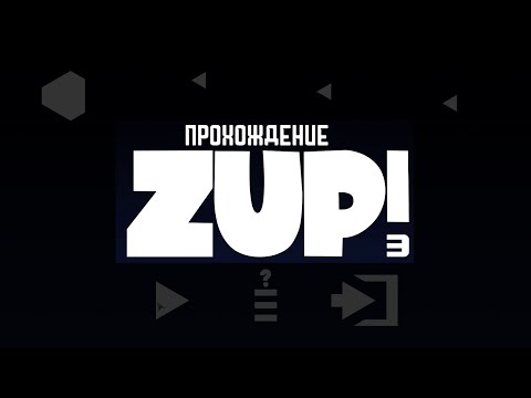 Видео: Zup! 3 — Прохождение