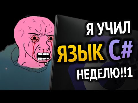 Видео: Я УЧИЛ C# НЕДЕЛЮ :3 | Вотб что вышло!