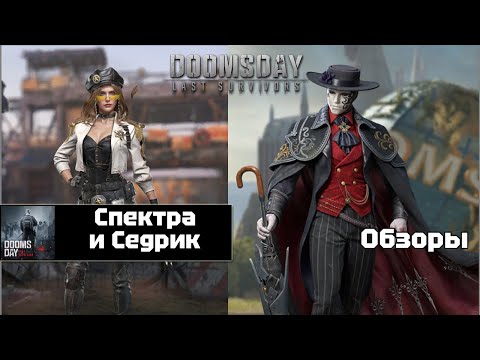 Видео: Doomsday last survivors - Спектра и Седрик. Первый взгляд.