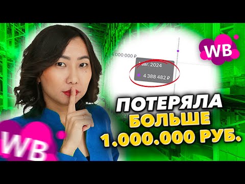 Видео: КАК Я ПОТЕРЯЛА 1 МИЛЛИОН НА ВБ?
