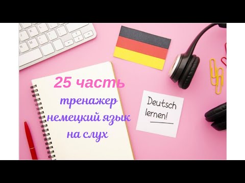 Видео: 25 ЧАСТЬ ТРЕНАЖЕР НЕМЕЦКИЙ ЯЗЫК С НУЛЯ ДЛЯ НАЧИНАЮЩИХ СЛУШАЙ - ПОНИМАЙ - ПОВТОРЯЙ - ПРИМЕНЯЙ