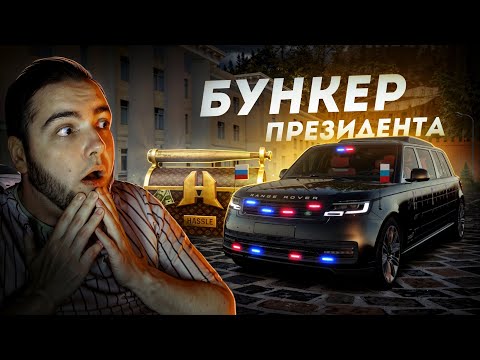 Видео: МАШИНА ПРЕЗИДЕНТА... РЕНДЖ РОВЕР БУНКЕР! (Radmir CRMP)