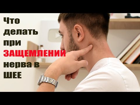 Видео: Что делать, если защемило шею