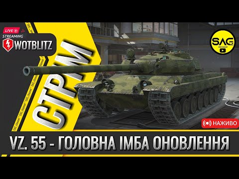 Видео: VZ. 55 - ГОЛОВНА ІМБА ОНОВЛЕННЯ. #wotblitz,#wotb,#worldoftanksblitz,#SAG_channel