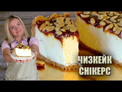 Видео: ЯК У ДОРОГІЙ КОНДИТЕРСЬКІЙ 🍰 ЧИЗКЕЙК «СНІКЕРС» БЕЗ ВИПІЧКИ 🍰 КАРАМЕЛЬНИЙ ЧИЗКЕЙК РЕЦЕПТ 🍰 ЧІЗКЕЙК