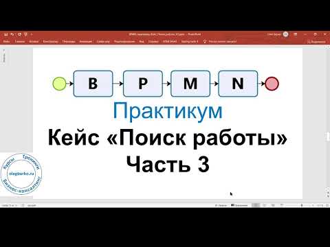 Видео: BPMN Практикум. Кейс "Поиск работы". Часть 3