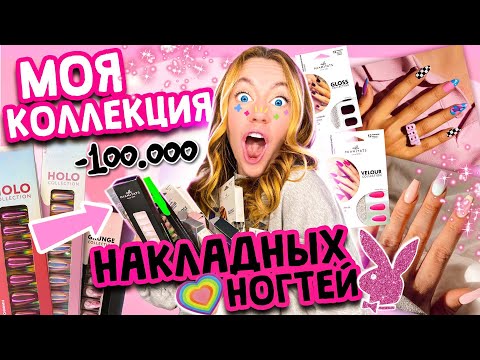 Видео: МОЯ КОЛЛЕКЦИЯ НАКЛАДНЫХ НОГТЕЙ 💅 Идеальный Маникюр за 5 минут 😍 *кажется мне нужна помощь*