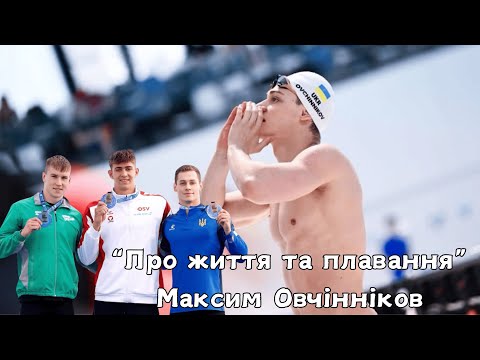 Видео: «О жизни и плавании» - Максим Овчинников