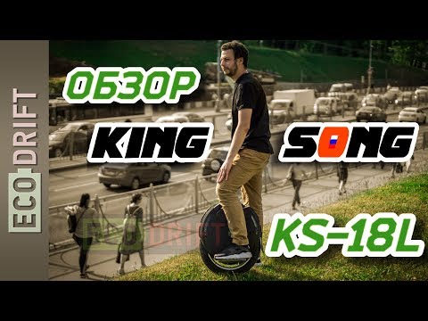 Видео: Обзор серийного Kingsong KS-18L | Review Kingsong KS18L