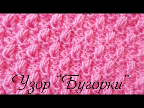 Видео: Узор бугорки  Вязание узоров спицами