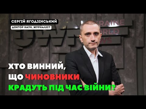 Видео: Хто винний, що чиновники крадуть під час війни?