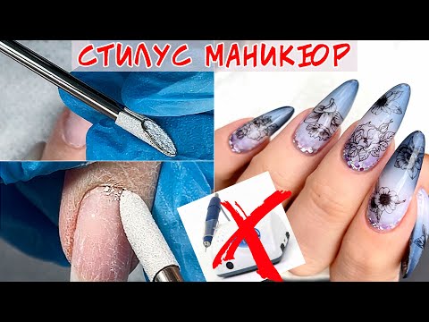 Видео: Обработка кутикулы без аппарата / Маникюр СТИЛУСОМ / Обработка кутикулы стилусом для маникюра