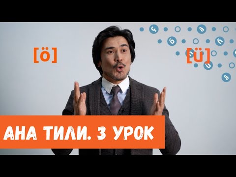 Видео: Ана тили: Гласные звуки – Созукъ сеслер (Урок 3)