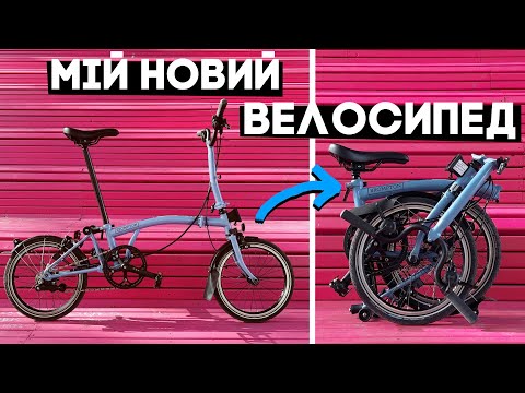 Видео: КУПИВ велосипед Brompton! Що за дичина така???