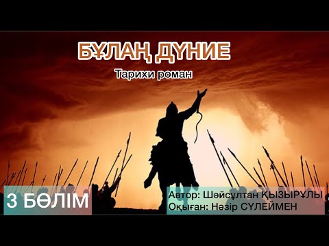 Видео: БҰЛАҢ ДҮНИЕ тарихи роман. 3- бөлім
