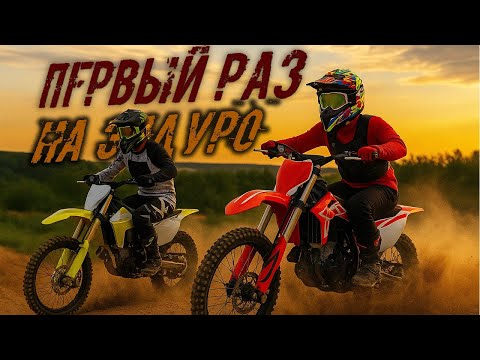Видео: ПЕРВЫЙ РАЗ НА ЭНДУРО! Получается НЕ все!