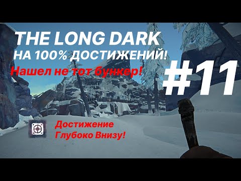 Видео: Нашел не тот бункер!/Достижение Глубоко Внизу!/День 135!/The Long Dark/Достижения в выживании! #11