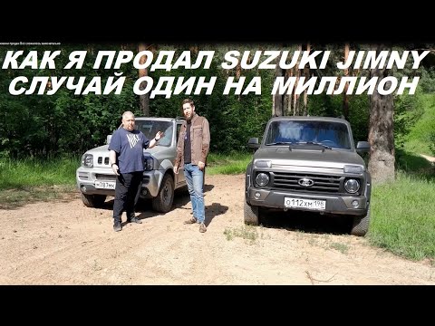 Видео: Как я продал Сузуки Джимни. Такого не бывает. До сих пор не верю. #jimny #нива