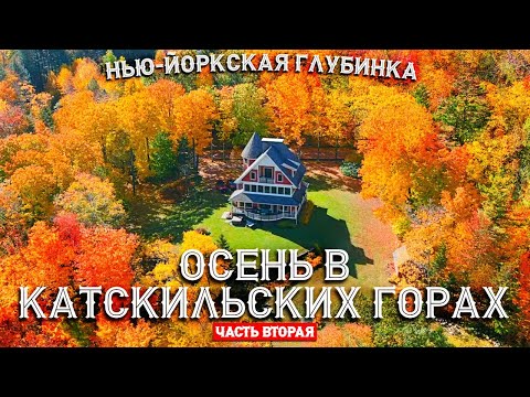 Видео: Нью-Йоркская глубинка | Осень в Катскильских горах (часть 2)