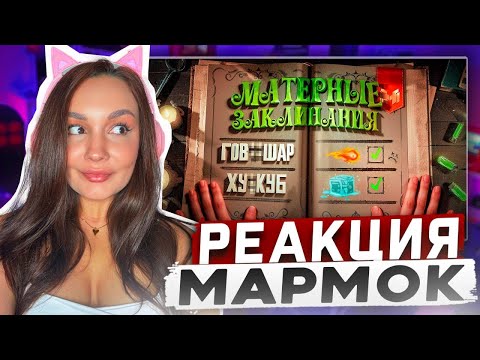 Видео: Реакция MILKA PLAY на Мармока Marmok - Смешные моменты из Mage Arena Реакция