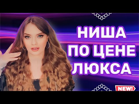 Видео: КРУТЫЕ НИШЕВЫЕ АРОМАТЫ ПО ЦЕНЕ ЛЮКСА | СТОЙКИЕ И ШЛЕЙФОВЫЕ ПАРФЮМЫ