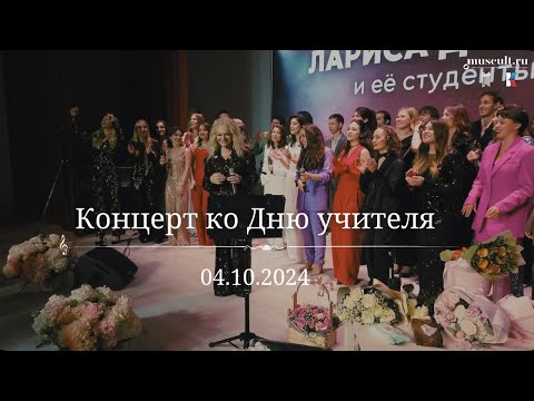Видео: С радостью делимся с вами видео третьего концерта ко Дню учителя, состоявшегося 04.10.2024 г. 🎙