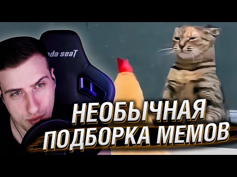 Видео: НЕОБЫЧНАЯ ПОДБОРКА МЕМОВ V282 | Реакция HellYeahPlay
