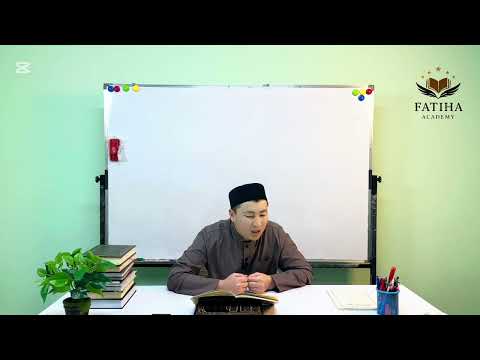 Видео: 4-САБАК:( سَمَّيته بِسُلَّم المُنورق) “ИЙДААХ АЛЬ-МУБХАМ МИН МААНИ АС-СУЛЛАМ” КИТЕБИ АНАФИЯ ОРОЗБАЕВ
