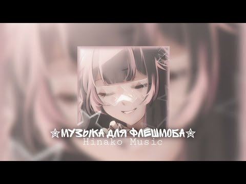 Видео: ✮Музыка для флешмоба✮  ┆ Лагерные песни