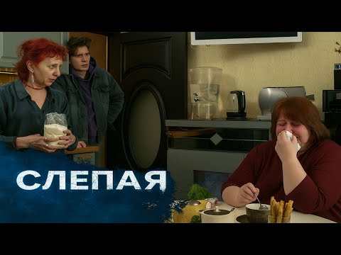 Видео: СЛЕПАЯ: ЗОЖ , Братское сердце 2025